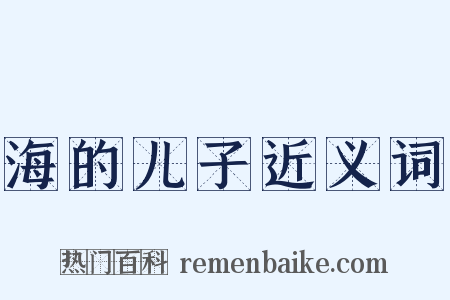 海的儿子近义词是什么意思的图片